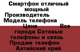 Смартфон отличный мощный › Производитель ­ Lenovo › Модель телефона ­ S1 a40 Vibe › Цена ­ 8 000 - Все города Сотовые телефоны и связь » Продам телефон   . Алтайский край,Новоалтайск г.